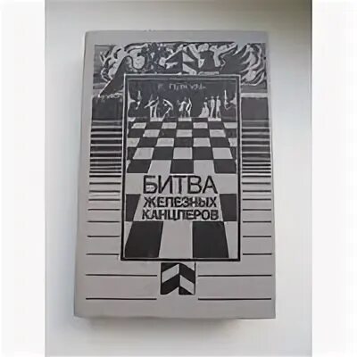 Битва железных. Битва канцлеров пикуль. битва железных канцлеров. пикуль битва железных канцлеров. пикуль битва железных канцлеров обложка.