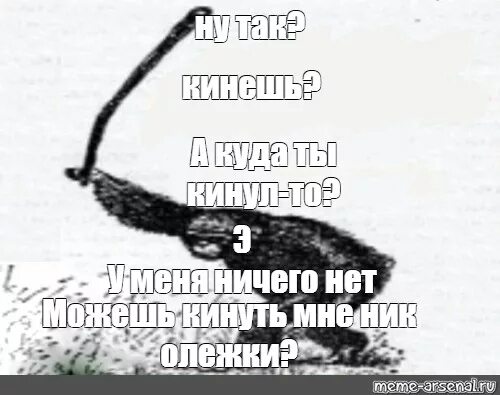 Сильно кинул. У меня ничего нет. Ты меня кинула. Самурай + бунт+Мем. Обезьяна с палкой Мем.