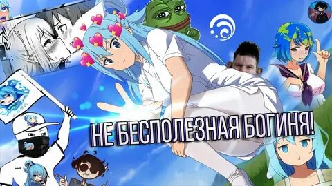 Не пейте много с этой бесполезной богиней