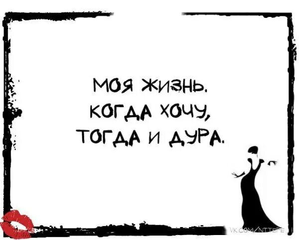 Что означает дура. Моя жизнь когда хочу тогда и. Когда хочу тогда и. Идиотка надпись. Смешная дурочка.