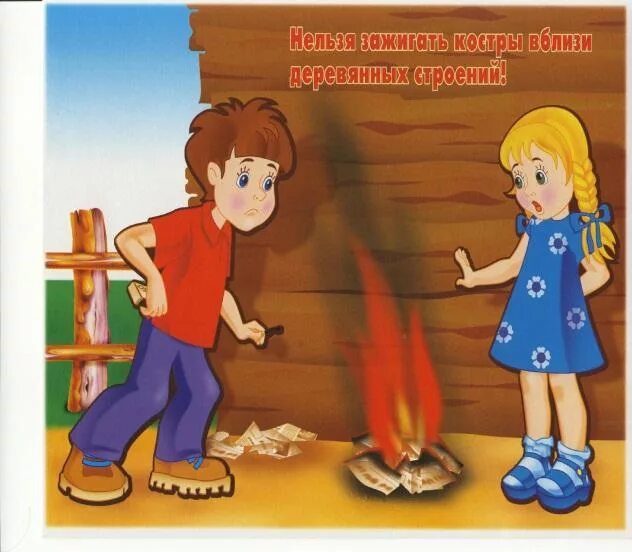 Рисунок по пожарной безопасности в быту. Ситуации с огнем. Пожар картинки для детей. Костер для дошкольников. Кидать в огонь