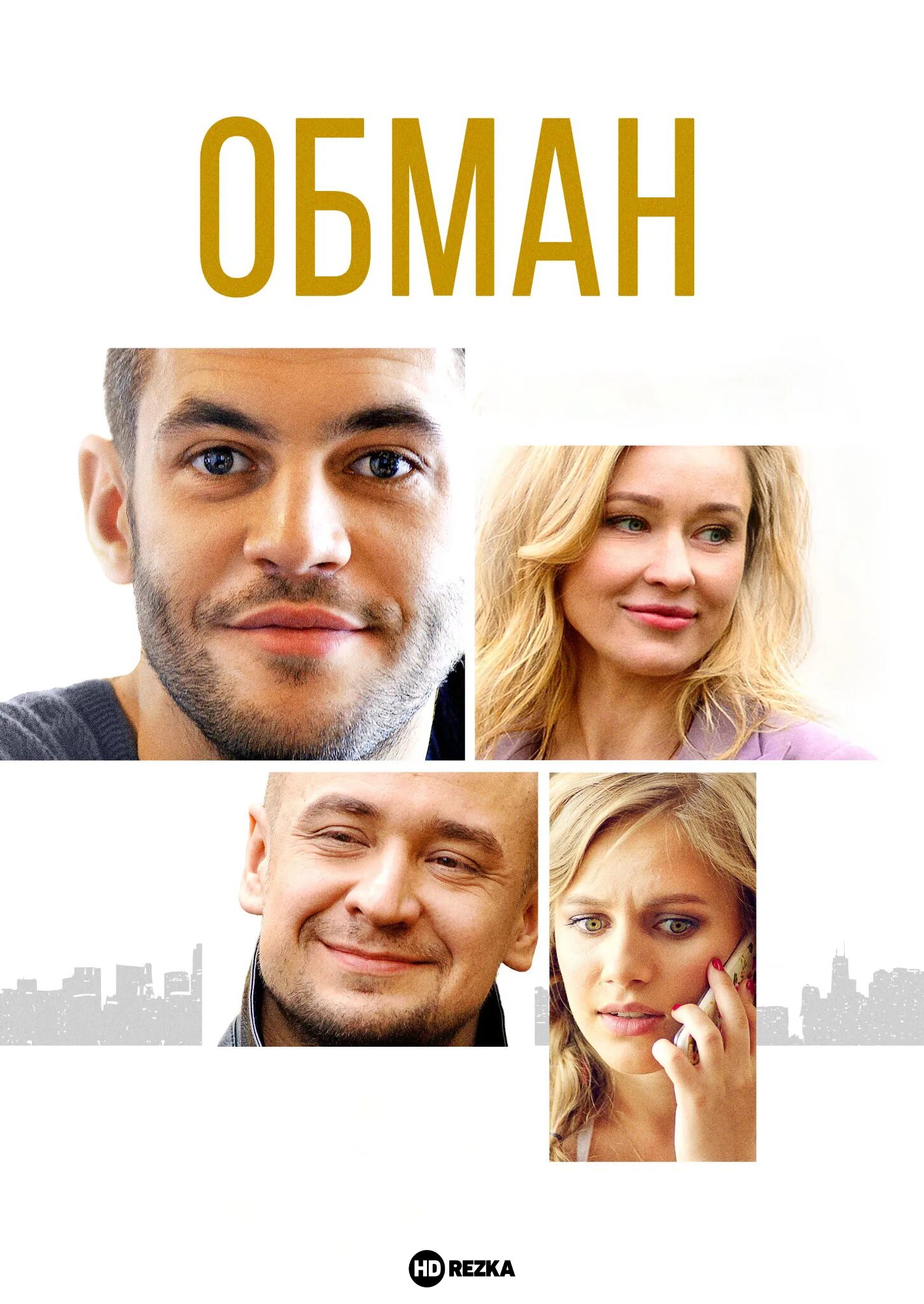 Обман 2018 г. Обман 2018 г. Обман 2018 г. Обман 2018. Обман 2018 г.