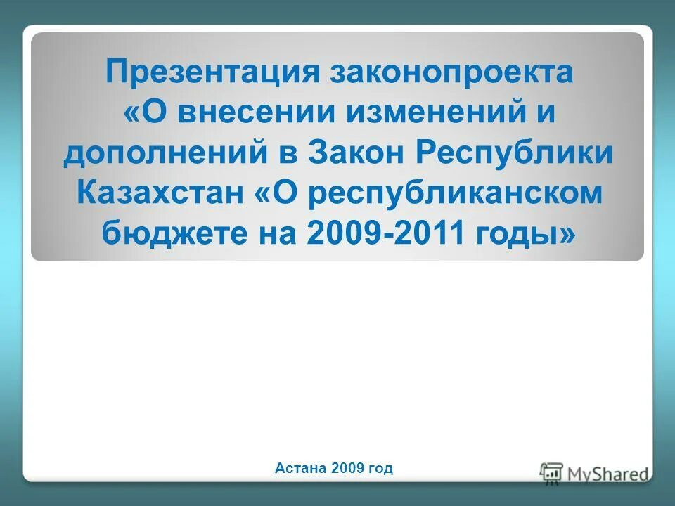 Изменение и дополнение закона рк. Проект закона. Поправки в конституцию. Структура бюджетного кодекса. Проект закона.