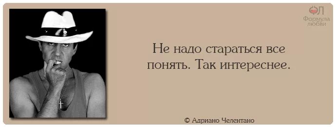 Хорошо надо стараться. Высказывания Адриано Челентано. Высказывания Челентано в картинках. Фразы Адриано Челентано. Цитаты Челентано.