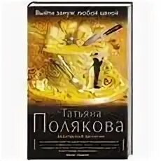 Полякова выйти замуж. Детектив по роману Поляковой! Выйти замуж любой ценой. Читать.