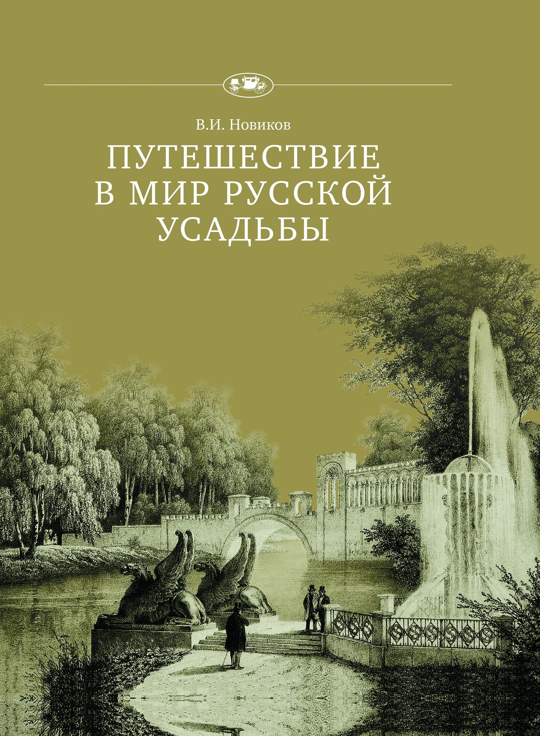 Путешествие в мир русской усадьбы Новикова в. Мир русской усадьбы. Русская усадьба книга. Русские усадьбы книга. Старая усадьба книга