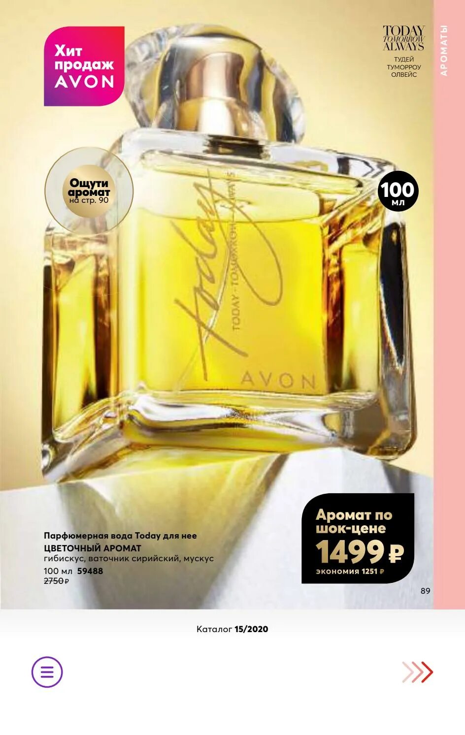 Avon где купить. Духи Avon today 100 ml. Тудей духи эйвон женские 100мл. Эйвон духи Тудей 100 мл. Эйвон парфюмерная вода today, 50 мл..