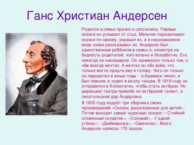 Краткий рассказ андерсен. Г Х Андерсен биография. Ханс Кристиан Андерсен biografiya. Ханс Кристиан Андерсен для 3 класса. Ганс Андерсен биография.