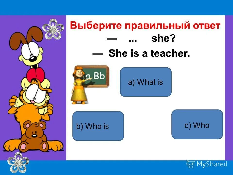 Найди такой ответ. Найди такой ответ