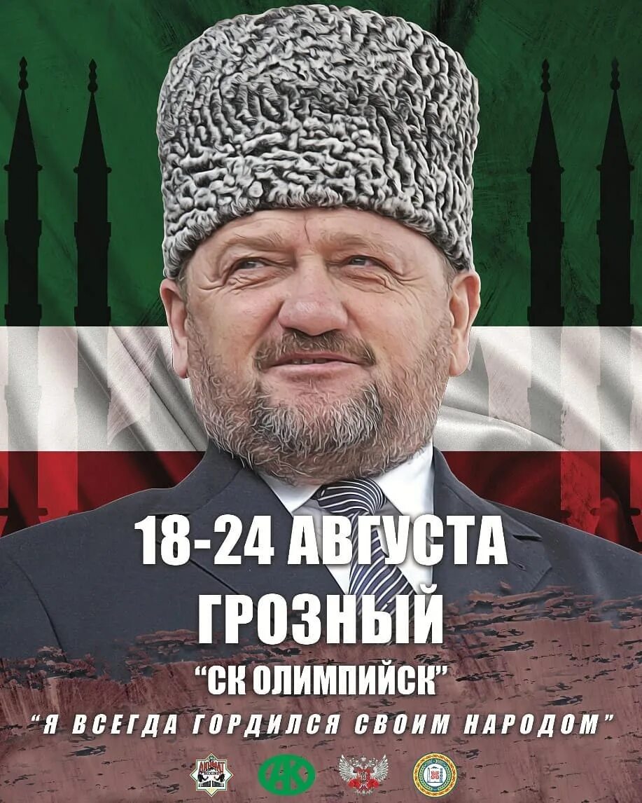 Ахмат Хаджи Кадыров. Памяти Ахмат Хаджи Кадырова. Чеченская Республика, Кадыров Ахмат