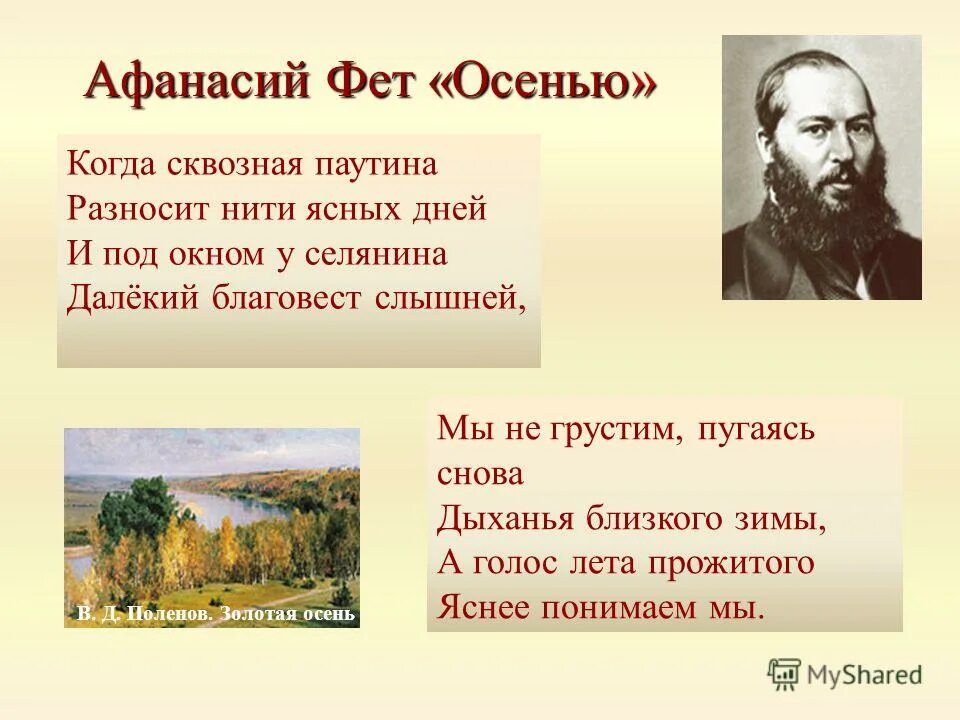 Стихи фета 3. Фет осень стихотворение. Фет стихи про осень. Фет осенью стихотворение.