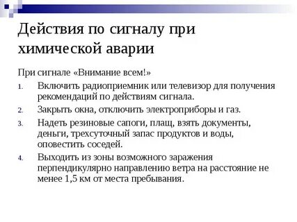 План действий при получении сигнала