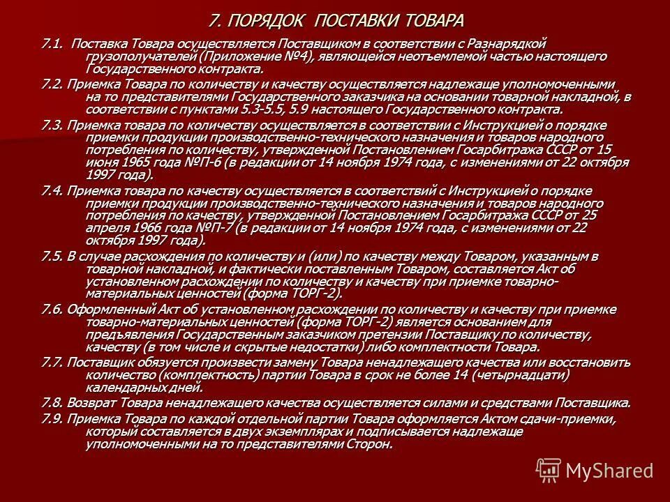 Гос и муниципальные контракты. Государственный и муниципальный контракт. Договор концепции что это. Ответственность за несоблюдение договоров. 44 фз.