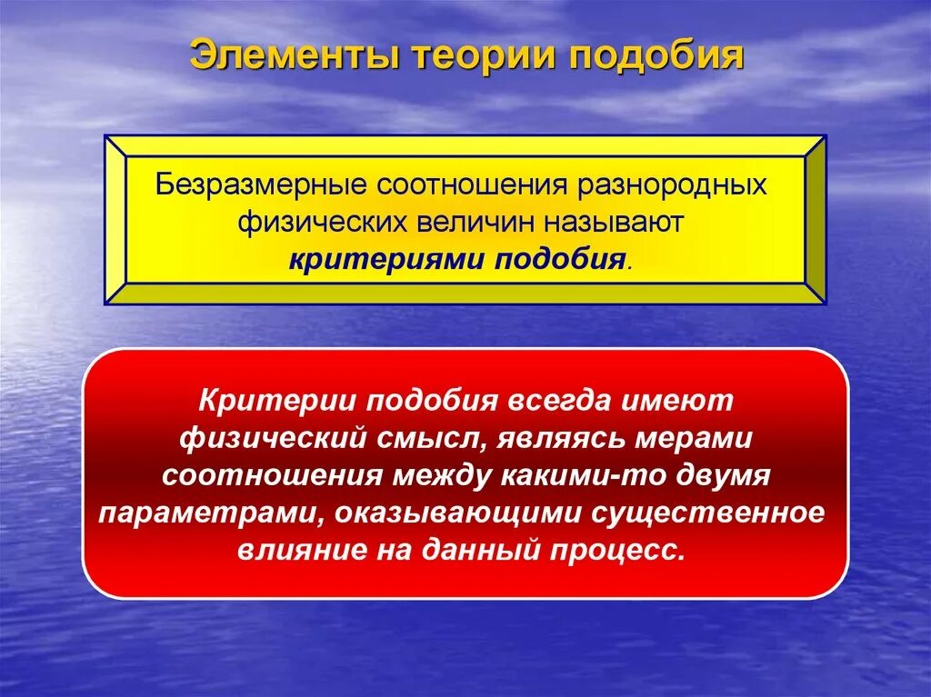 Элементы учения. Элементы теории подобия. Какие величины называются разнородными. Взаимосвязь между двумя изучаемыми величинами называется. Смысл условия подоюия прикладмех.