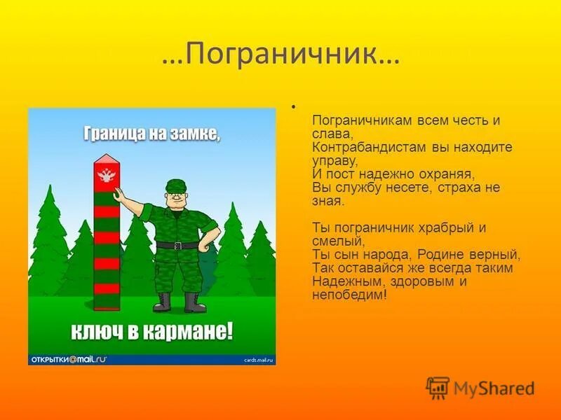 Стихи про пограничников. Профессия пограничник. Пограничники презентация. Девиз пограничников. Стихотворение про пограничников.