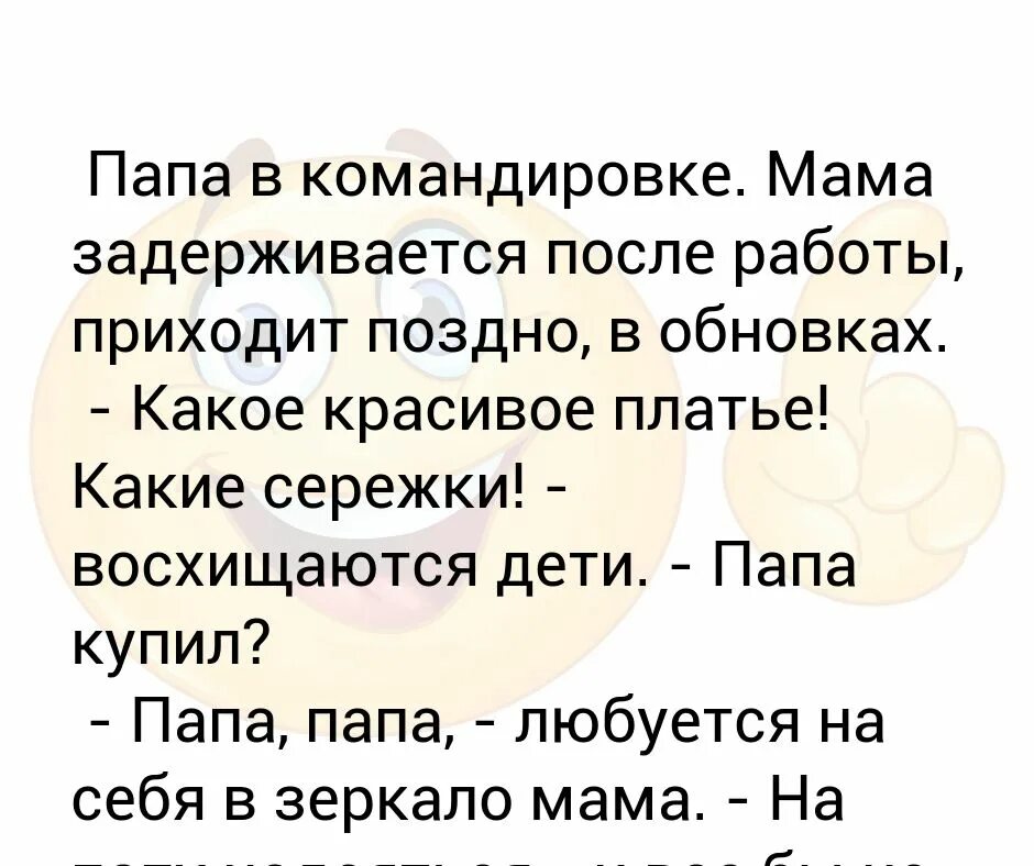 Папа в командировке. Папа в командировке, мама. Мама в командировке. Мама в командировке стих. Отдалась отчиму пока мама