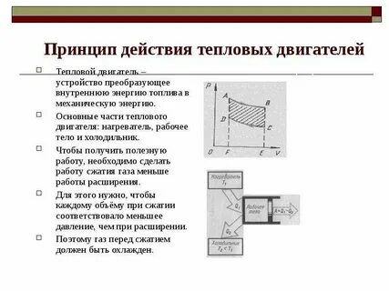 Перечислить тепловые двигатели