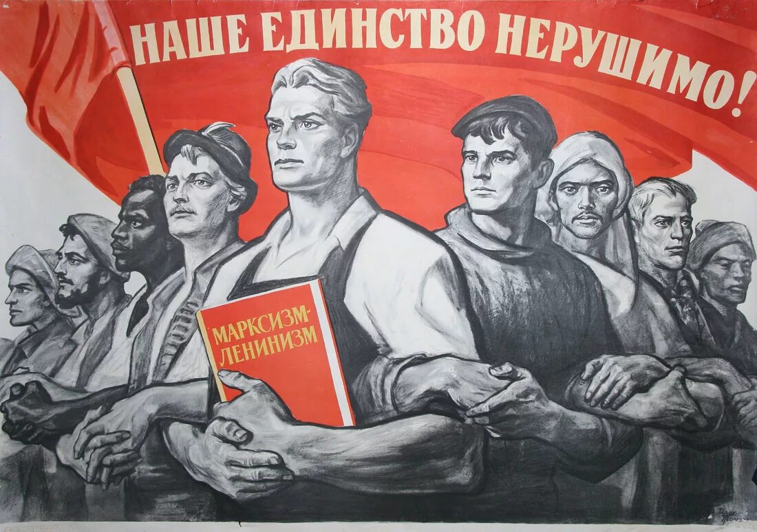 Наше единство нерушимо плакат СССР. Советские плакаты пролетариат. Советские плакаты про государство. Советские плакаты Пролетарий.