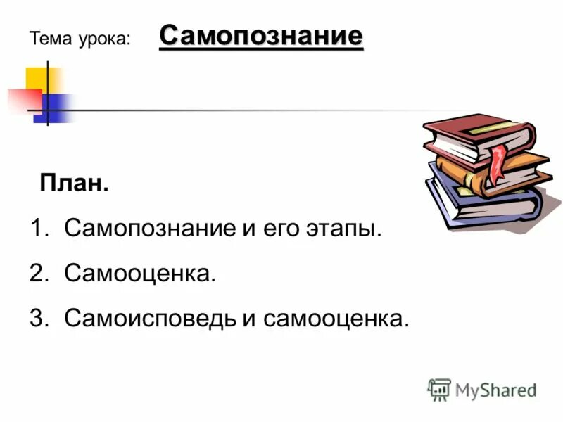 Проект на тему самопознание 6 класс Цель человека самопознание