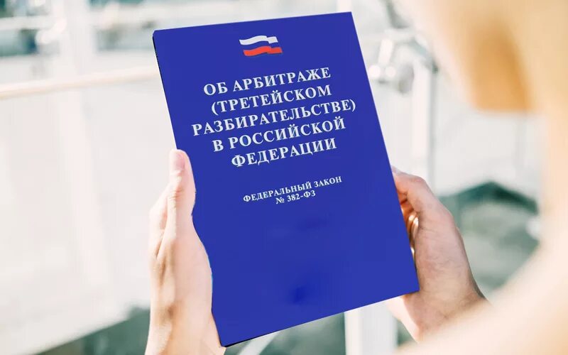 Закон об арбитражных судах рф. ФЗ об арбитраже. ФЗ О третейских судах в Российской Федерации. ФЗ об арбитражных судах. 382 ФЗ.