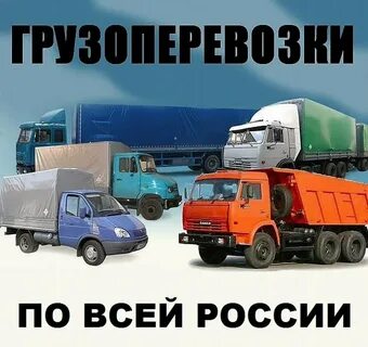 Автоперевозки грузов москва