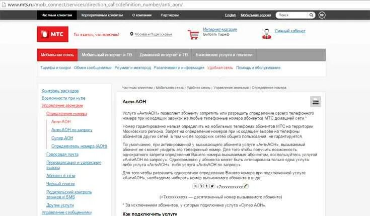 Как подключить антиаон на мтс. Определитель номера мтс подключить. Услуга определитель номера. Определитель номера мтс. Как отменить заявку на подключение интернета мтс.