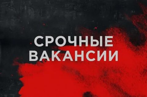 Горящие вакансии