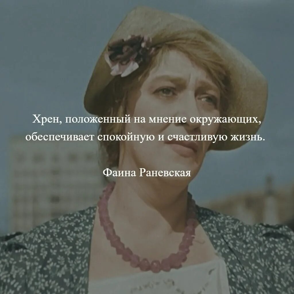 Положенный на мнение окружающих обеспечивает спокойную. Хрен положенный на мнение окружающих. хрен положенный на мнение окружающих обеспечивает спокойную. раневская про мнение окружающих.
