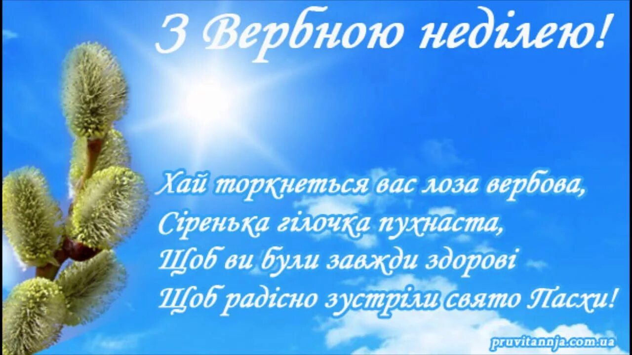 Завжди буде завжди. З Вербною неділею. З Вербною неділею привітання. С Вербным воскресеньем открытки. С Вербным воскресеньем на украинском языке.