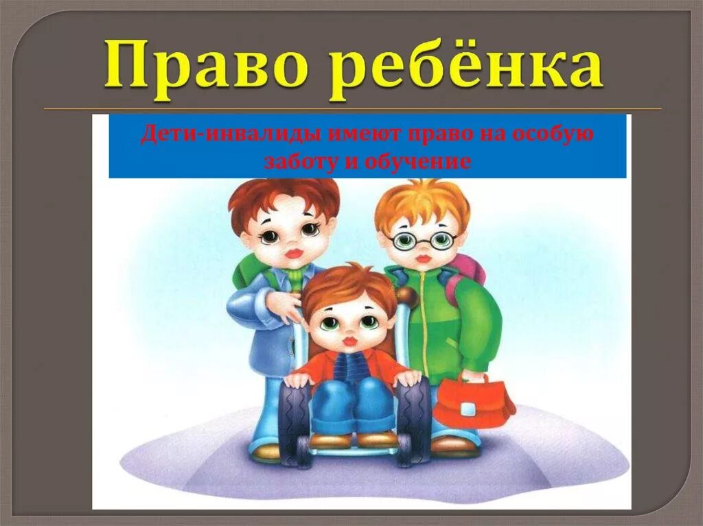 Детям о праве. Ребенок имеет право. Неотъемлемое право детей