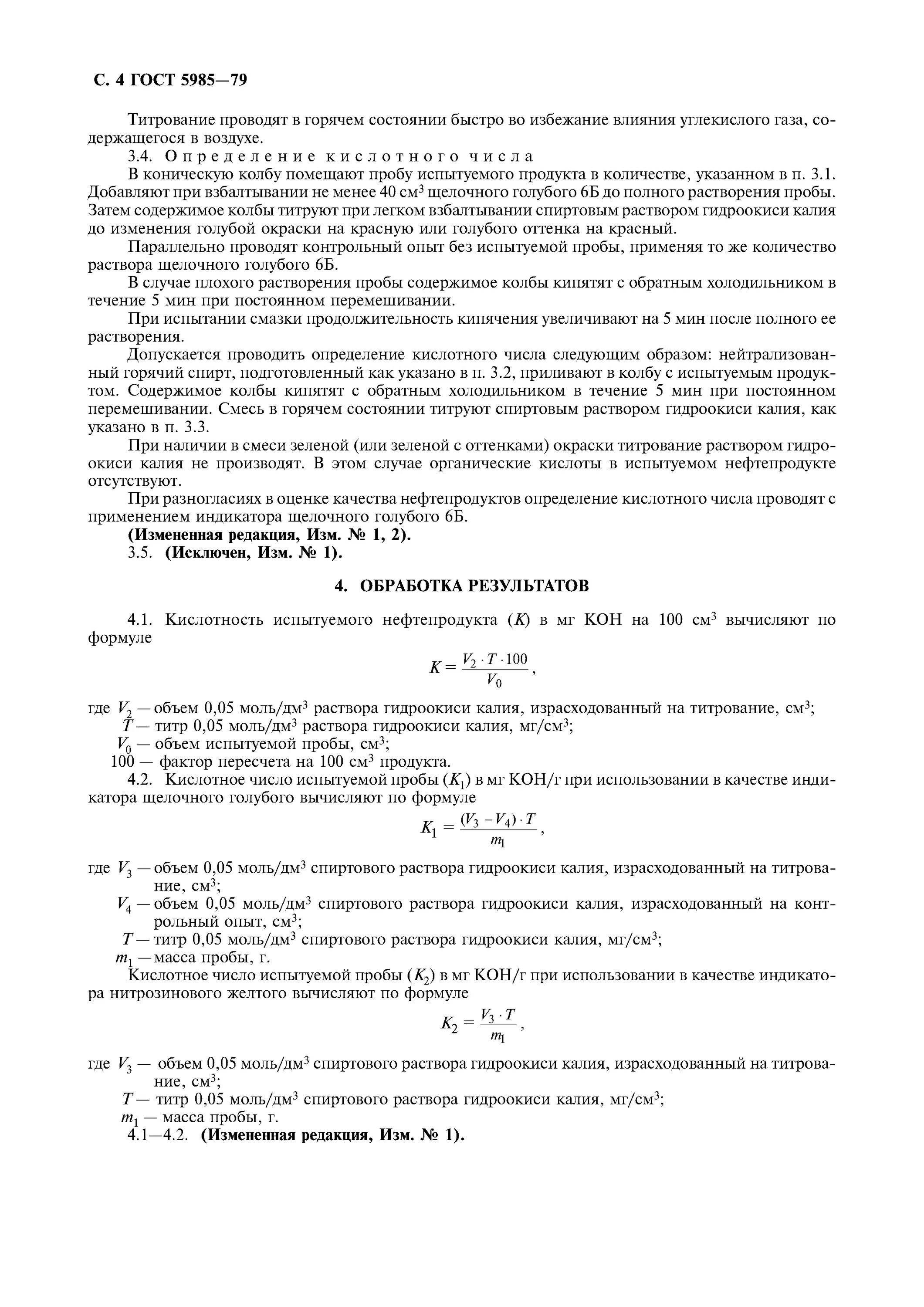 Кислотное число кислоты. Кислотное число нефтепродуктов. ГОСТ 5985-79. Определение кислотного числа ГОСТ. Определение кислотности нефтепродуктов.