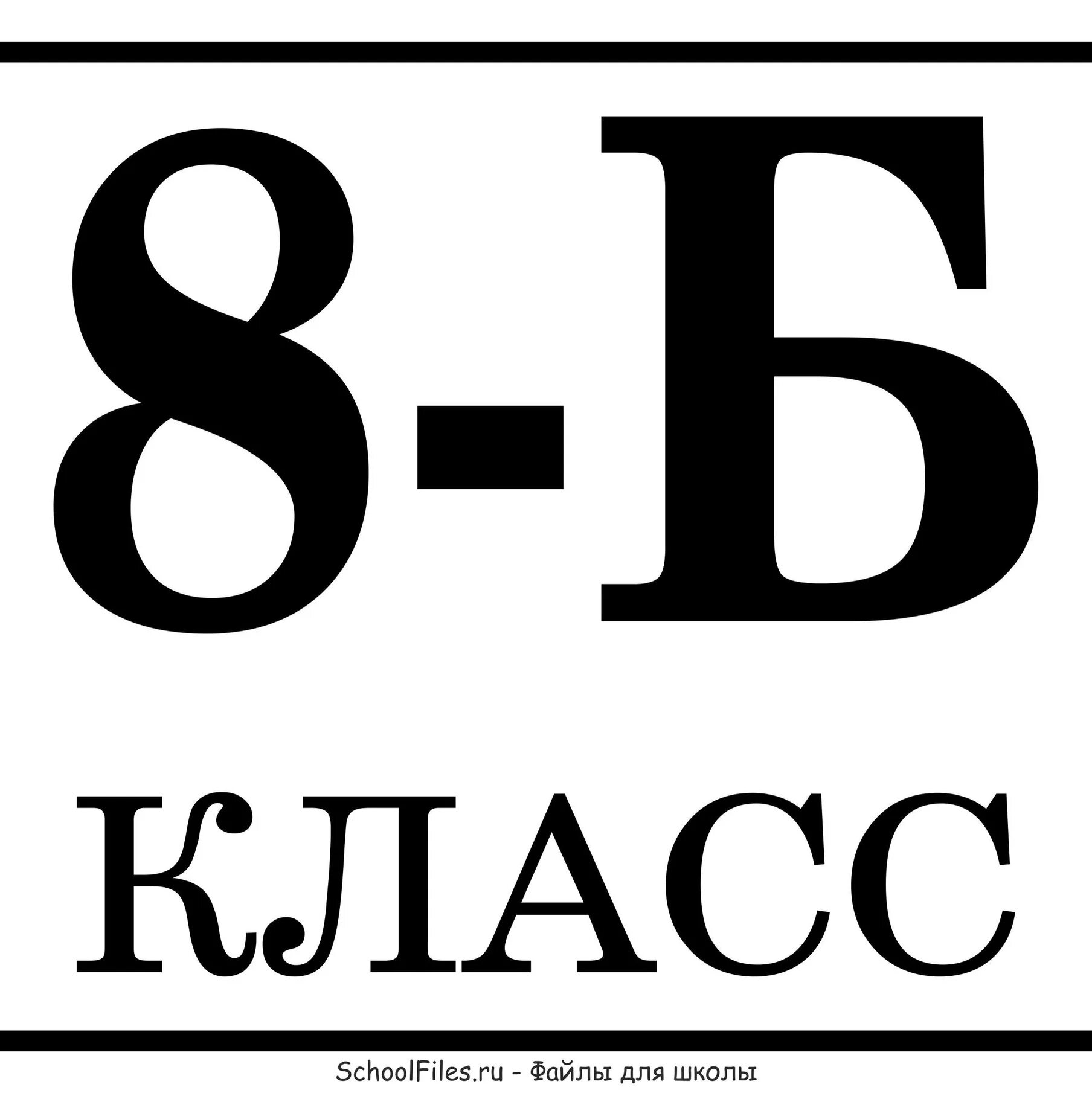8 б вк. Табличка класса. 8б класс. 4 Класс надпись. 8е логотип.