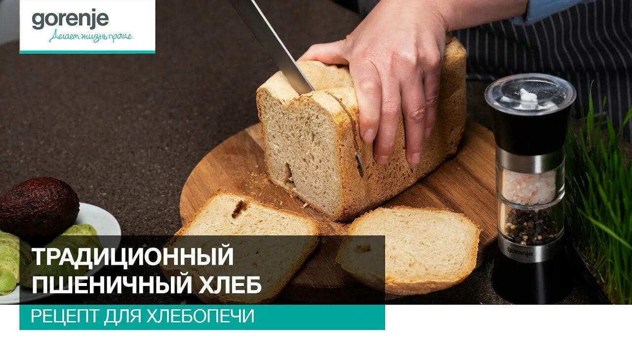 Рецепты хлеба для хлебопечки Gorenje. Хлебопечь Gorenje bm910wii рецепты хлеба для хлебопечки. Рецепты для хлебопечки Gorenje bm1600wg. Рецепты хлеба для хлебопечки горение bm1210bk. Рецепты для хлебопечки gorenje