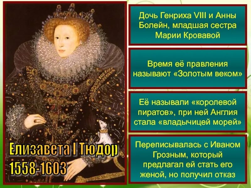 Правление английской елизаветы 1. Правление английской елизаветы 1