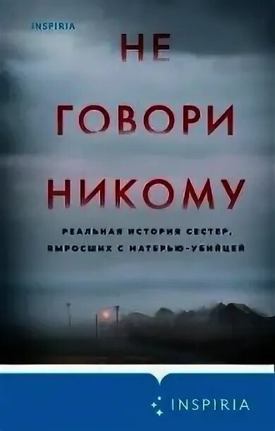 Не говори никому книга реальная история фото Отзыв о Книга "Обещай, что никому не скажешь" Дженнифер МакМахон "Это хорошая
