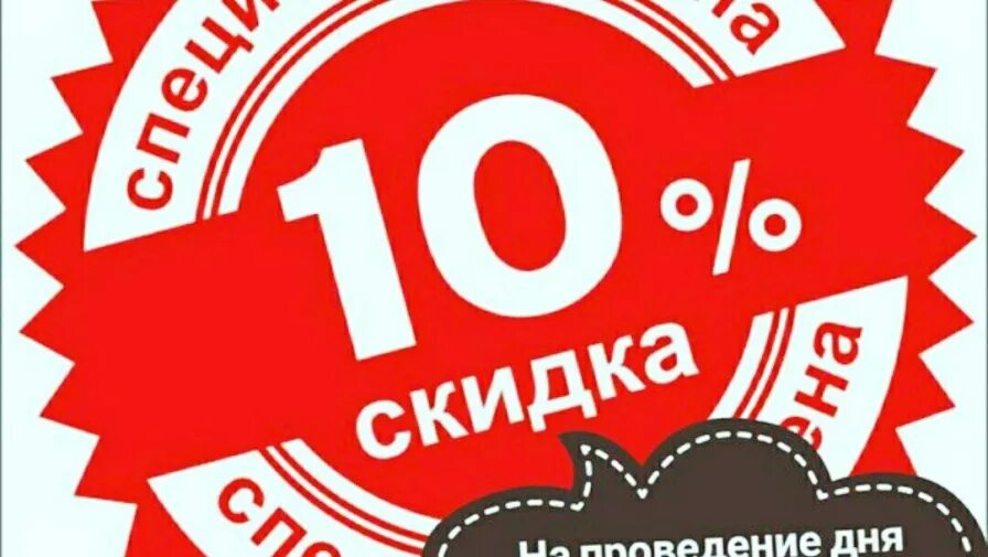 10 процентов рф. Скидка. Скидка до 10%. Скидка 10 процентов. Скидка 10 картинка.