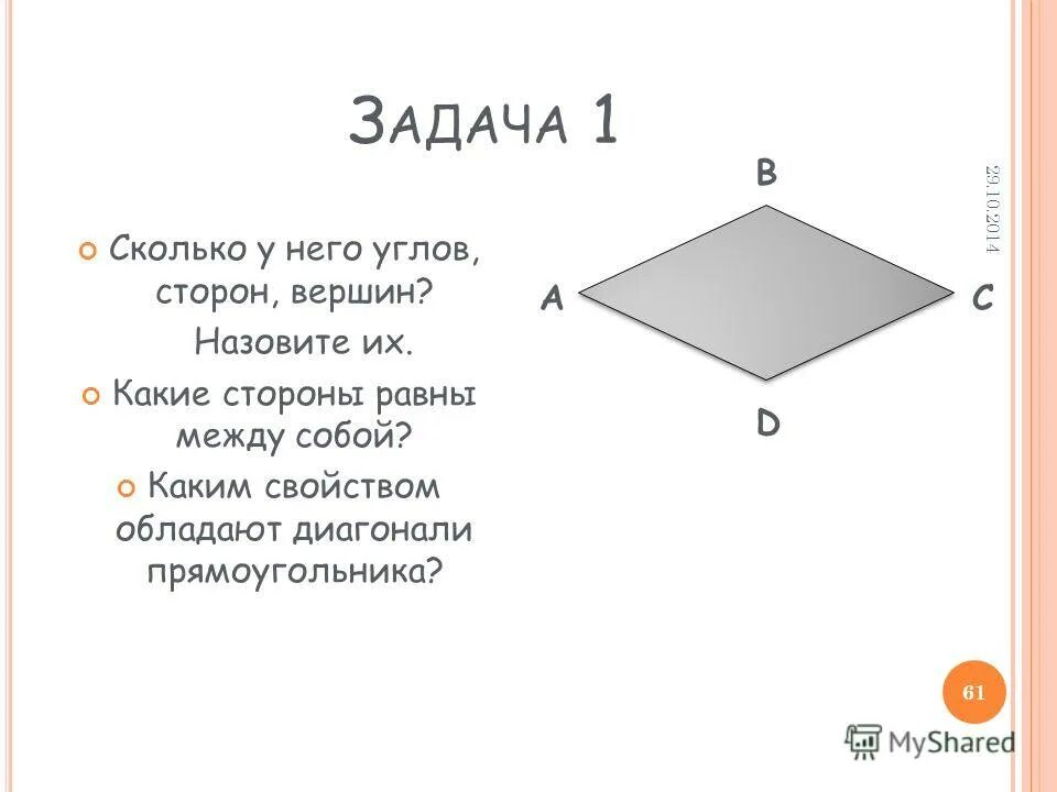 и если к равным прибавляются равные, то и целые будут равны. диагональ правильного четырехугольника формула. математические софизмы. равны между собой. в прямоугольнике противоположные углы равны.