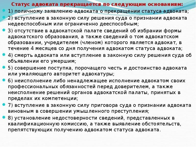 Статус адвоката прекращается по следующим основаниям. Порядок прекращения статуса адвоката. Прекращение статуса адвоката схема. Статус адвоката прекращается