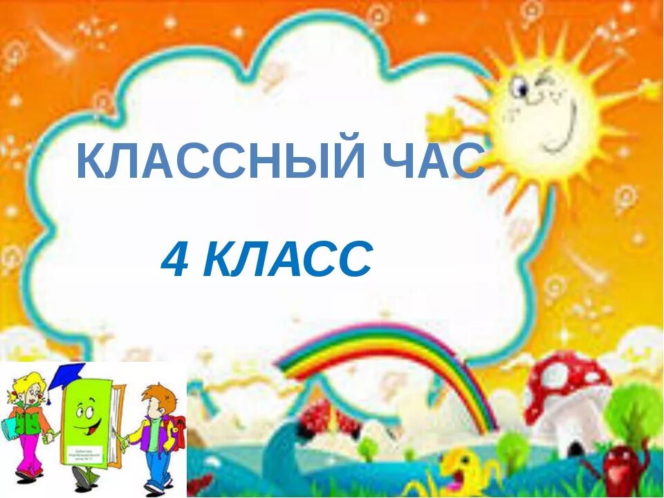 Классные часы для класса 7 8. Классный час. Классный час картинка. Классный час 4 класс. Классный час обложка.