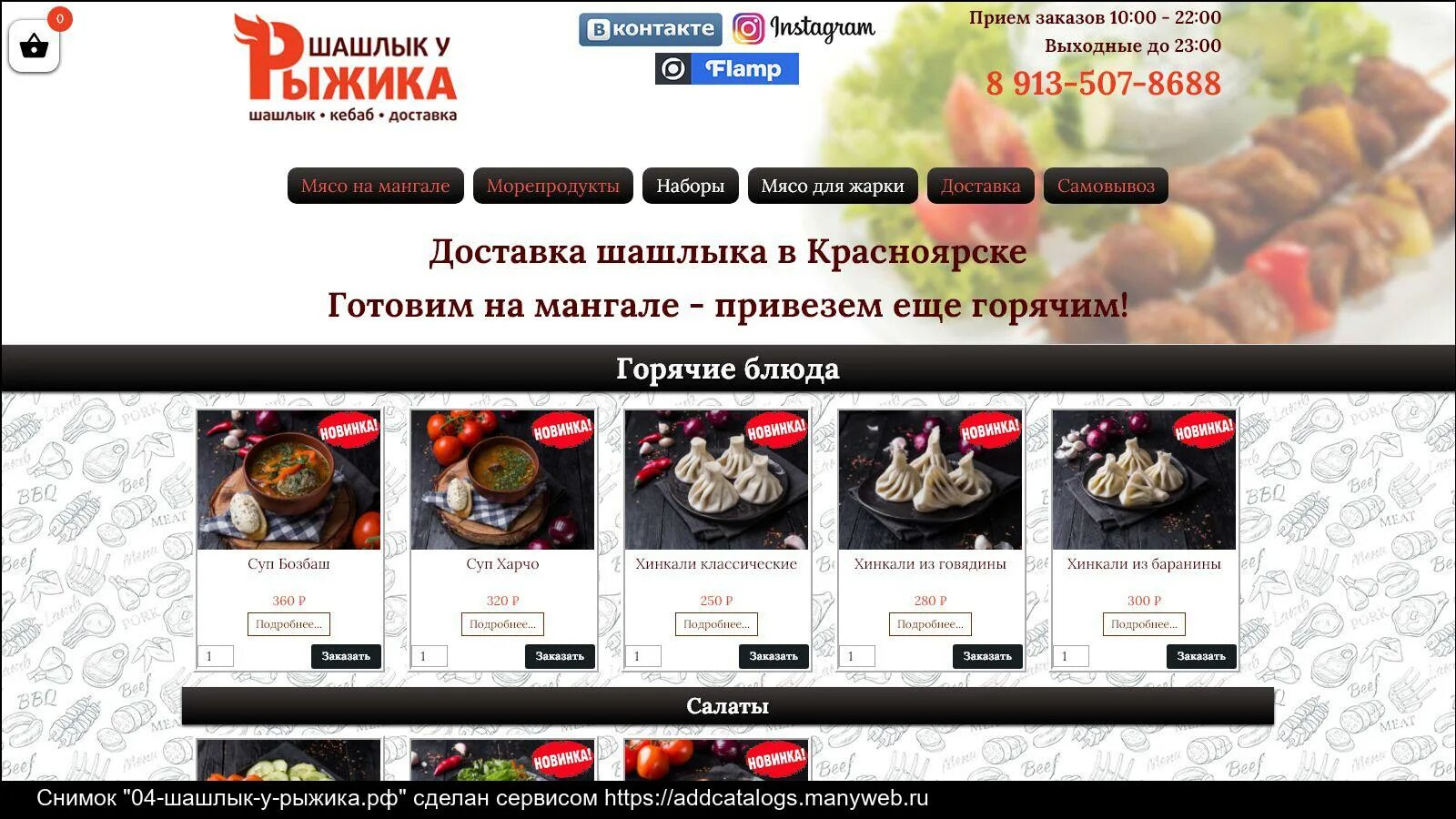 Доставка шашлыка рыжик. Рыжик шашлык Красноярск. Шашлычков Рыжик. Шашлычков Рыжик Красноярск. Шашлыков Красноярск.