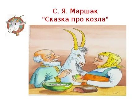 Сказка про козла
