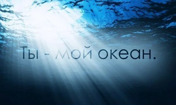 Я стану твоим океаном. Мой океан. Ты океан. Океан надпись. Мой океан это ты картинки.