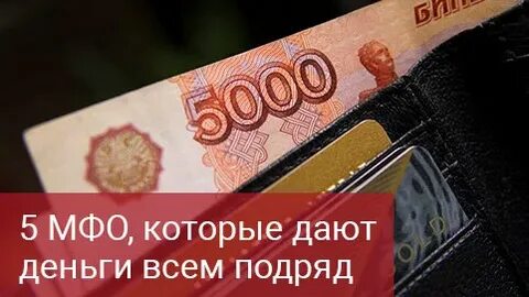 Мфо 5