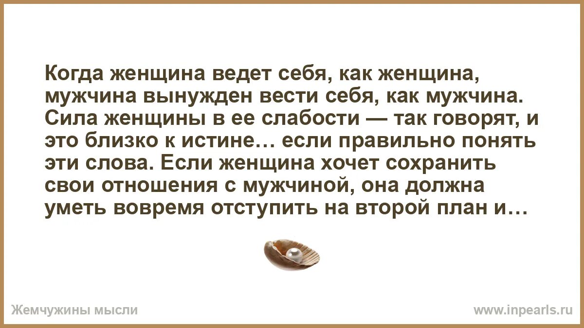 Как вести себя с мужем. Сила женщины в ее слабости. Когда женщина ведет себя как женщина мужчина вынужден. Сила женщины в ее слабости как понять. Поговорка сила женщины в ее слабости.