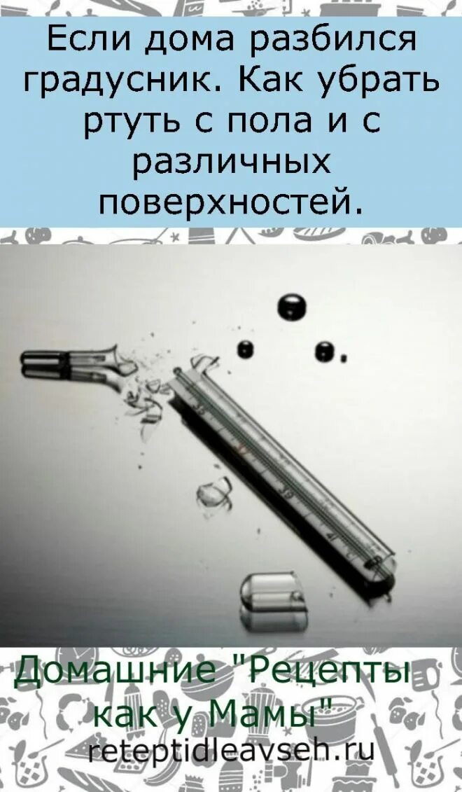 Разбился ртутный градусник. Разбили ртутный градусник. Разбился ртутный градусник в квартире. Ртуть градусник разбился. Разбили ртуть что делать