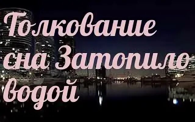 Сонник приснилась вода. К чему женщине снится потоп. К чему снится наводнение во сне. К чему снится наводнение во сне для женщины. К чему снится наводнение во сне для мужчины.