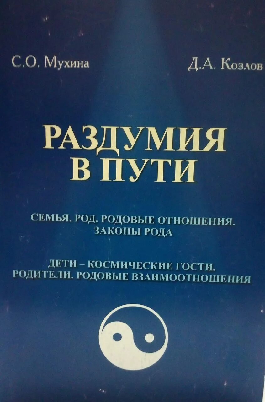 Законы рода книга. Книга рода. Книга законы рода. Мухина. Книга про родовые программы.