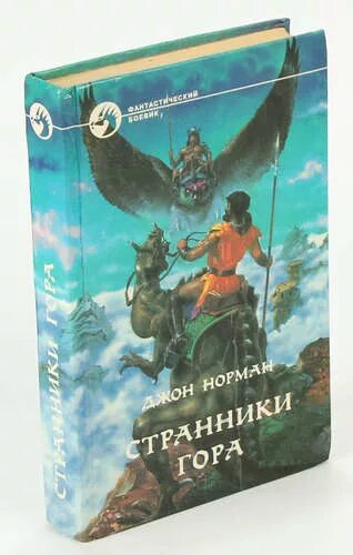 Странники книга отзывы. Книги про планету гор. Путник с книгой. Странник в горах.