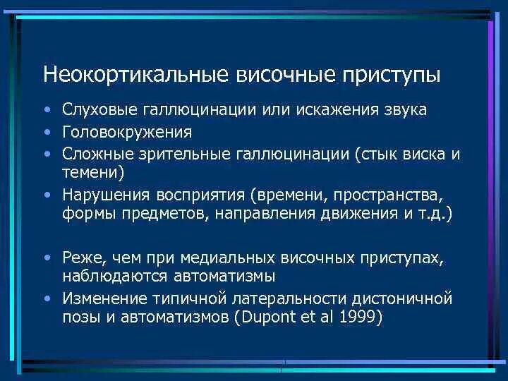 Приступы височной эпилепсии