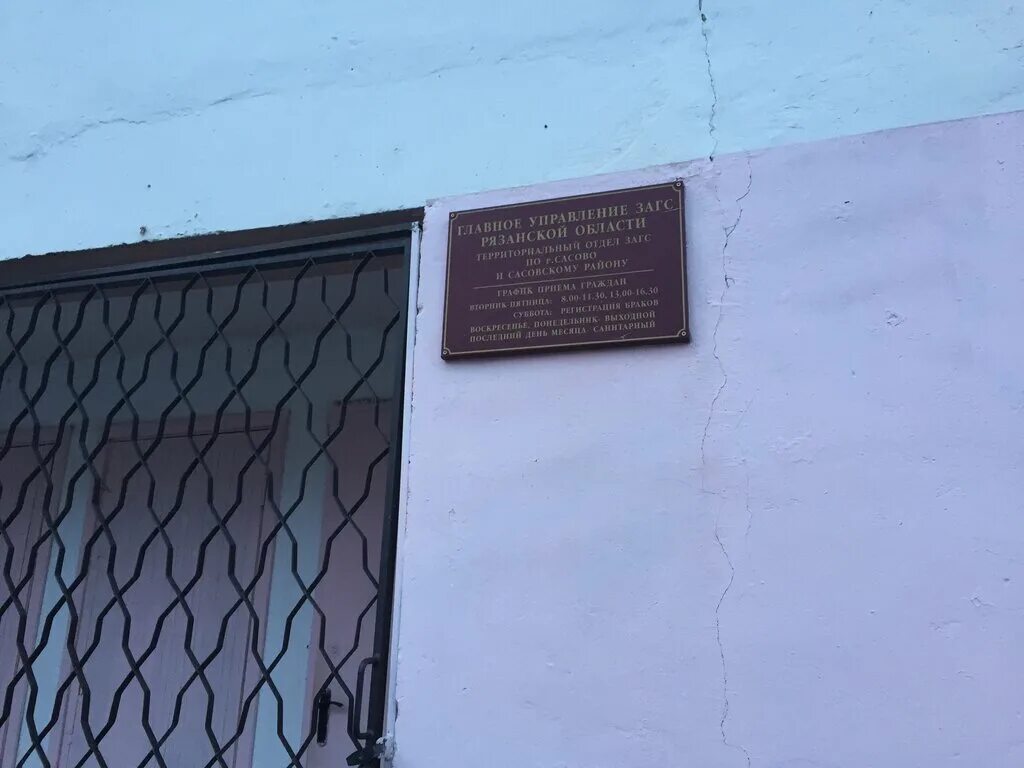 Рязанский отдел загс, москва. Мещерский загс москва. Загс г касимов. График работы загсов рязани. Рязань загс на московском шоссе.